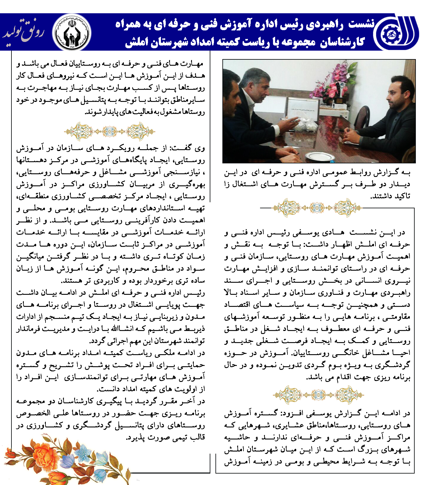 نشست راهبردی با ریاست کمیته امداد امام خمینی (ره) شهرستان املش