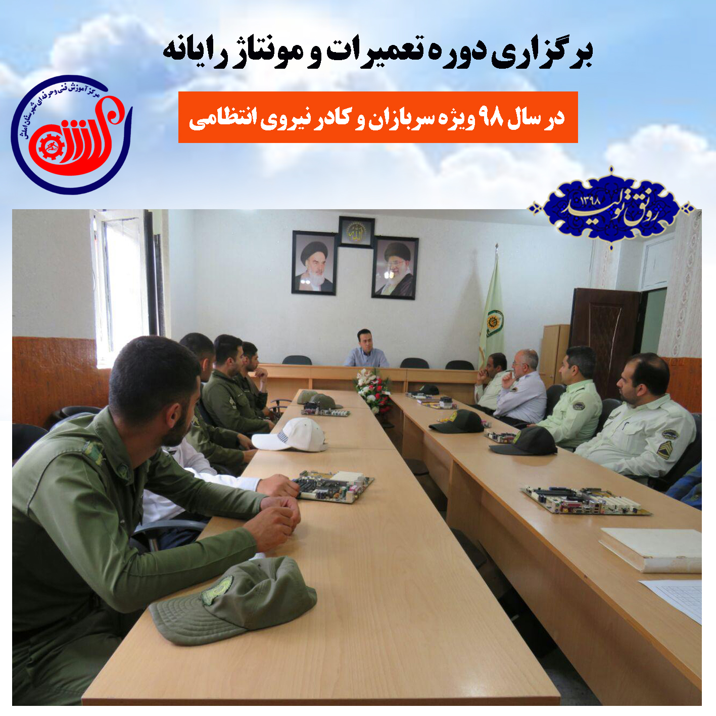برگزاری دوره آموزشی  ویژه سربازان و کادر  نیروی انتظامی