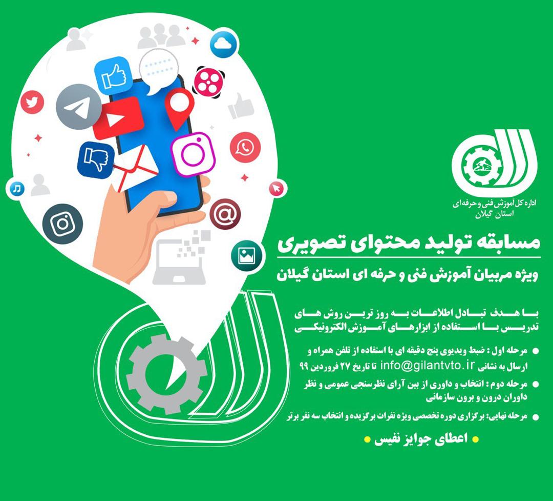 مسابقه تولید محتوای تصویری آموزشی ویژه مربیان آموزش فنی و حرفه ای استان گیلان