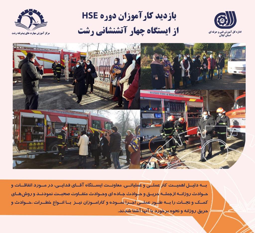 بازدید کارآموزان دوره HSE از ایستگاه چهاز آتشنشانی رشت