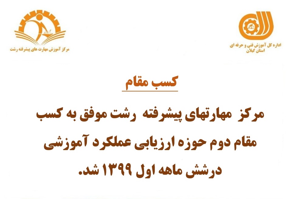 کسب مقام دوم در حوزه ازریابی عملکرد آموزشی 6 ماهه اول سال 1399