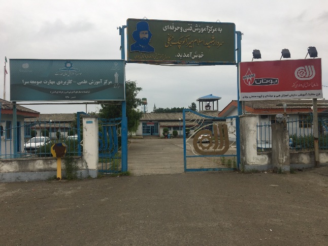 مرکز آموزش فنی و حرفه ای میرزاکوچک شهرستان صومعه سرا 