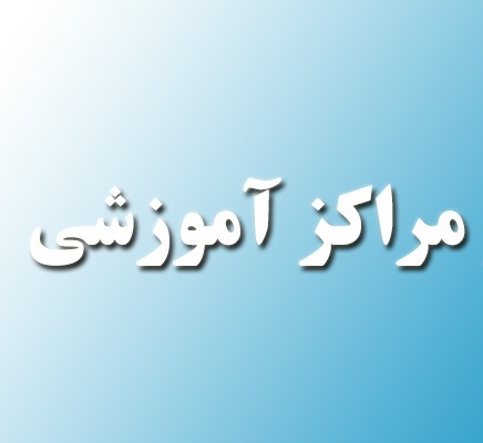 اینفوگراف مراکز استان