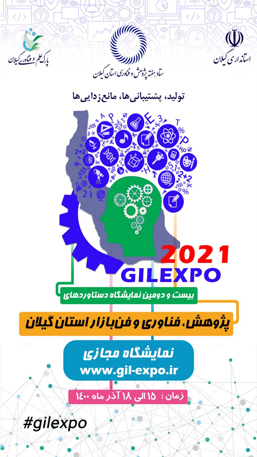 نمایشگاه مجازی پژوهش، فناوری و فن بازار استان گیلان