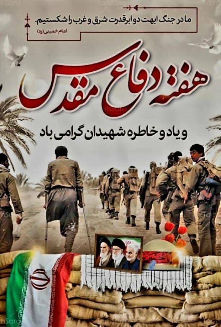 فرا رسیدن هفته دفاع مقدس را گرامی می داریم