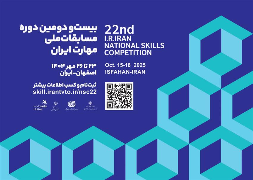 آغاز ثبت نام بیست و دومین دوره مسابقات ملی مهارت ایران