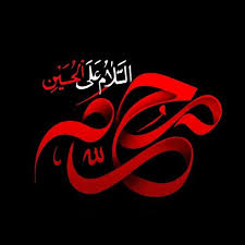 فرا رسیدن ایام شهادت سرور و سالار شهیدان امام حسین (ع)  را تسلیت عرض می نمائیم