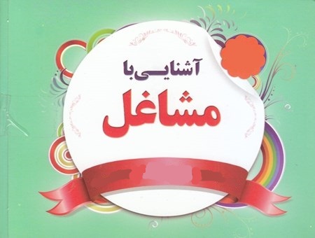 آشنایی با مشاغل