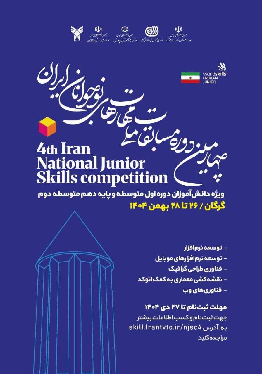 چهــارمین دوره مسابقـات ملـی مهـارت نوجـوانان ایــران