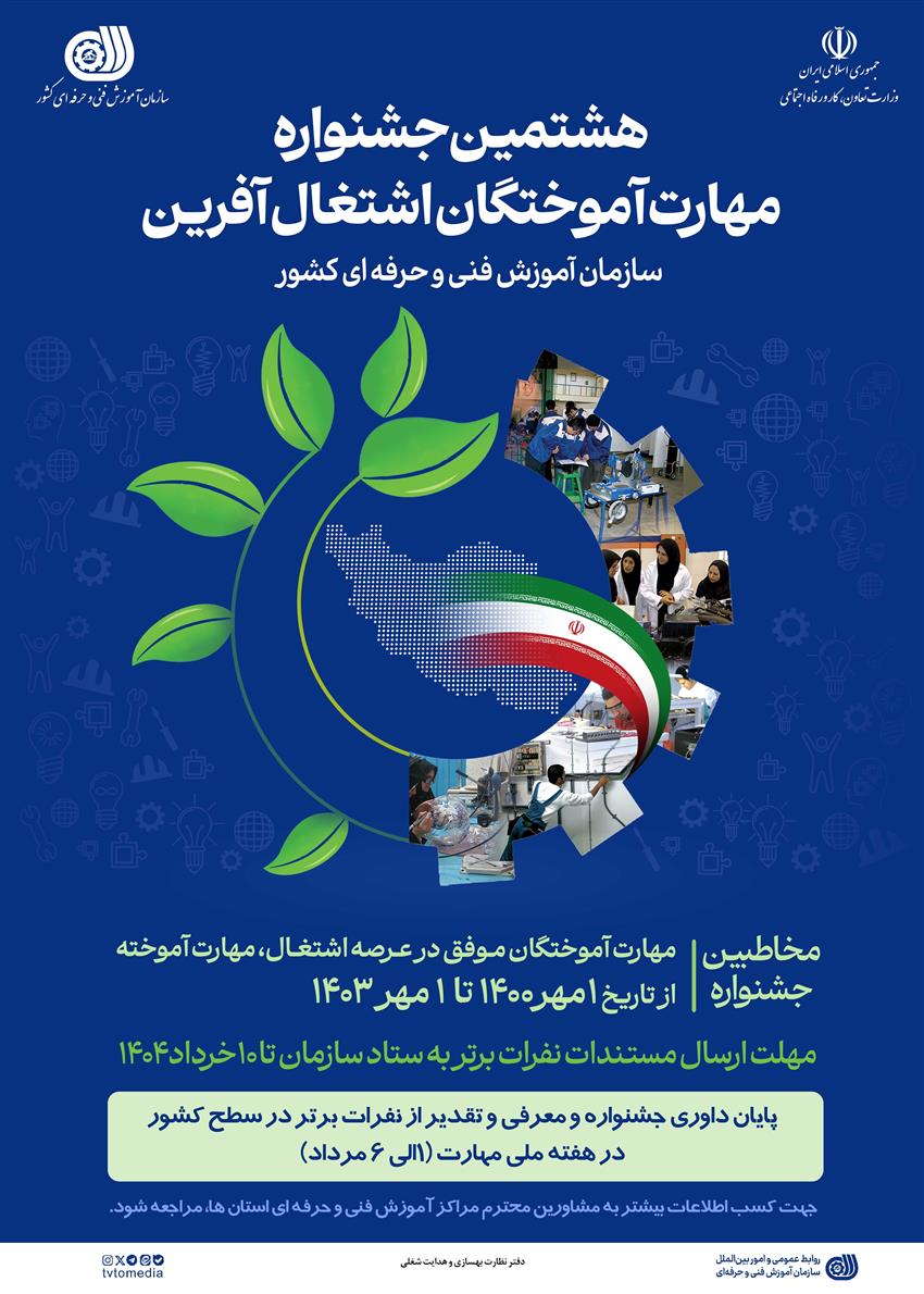 جشنواره مهارت آموختگان اشتغال آفرين